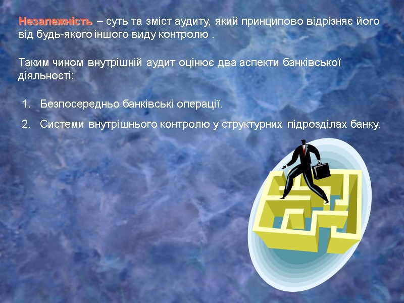 Таким чином внутрішній аудит оцінює два аспекти банківської діяльності:  Безпосередньо банківські операції. 